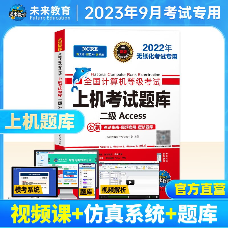 未来教育备考2023年9月全国计算机等级考试二级Access上机题库模拟试卷真题公共基础教程 上机考试题库