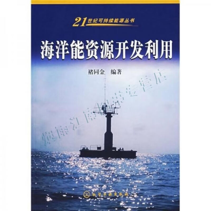 海洋能资源开发利用【上新】