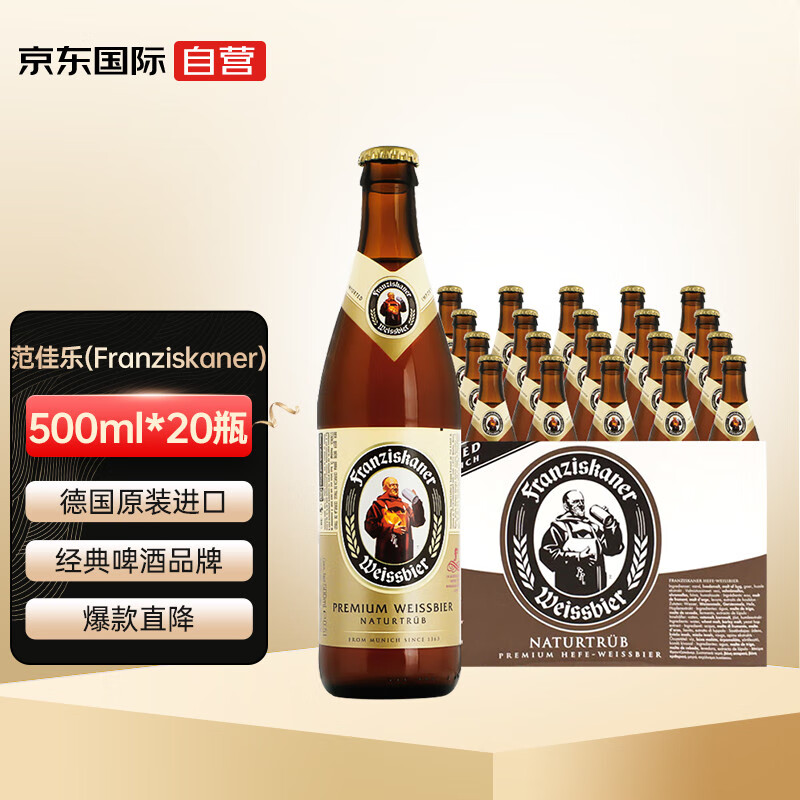 范佳乐（Franziskaner）小麦白啤酒 德国原装进口 500ml*20瓶整箱 教士白啤