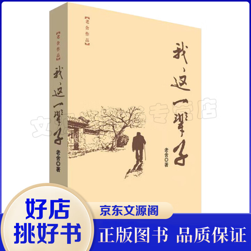 我这一辈子 老舍 中短篇小说 书籍 青少年现当代文学小说 骆驼祥子作者的老舍作品集 正版