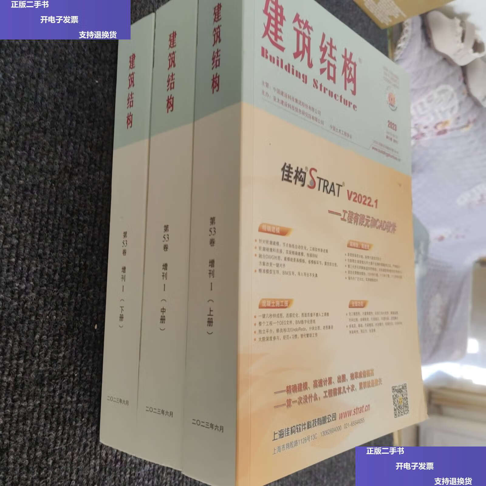 【二手9成新】建筑结构 2023年第53卷增刊1 上中下 /不详 不详