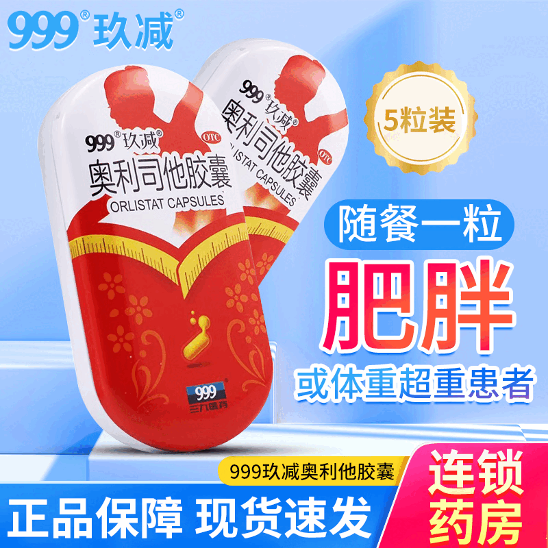 [三九医药 999]奥利司他胶囊 60mg*5粒 1盒装 减肥排油减脂减重抗肥胖全身国药准字OTC药品正品