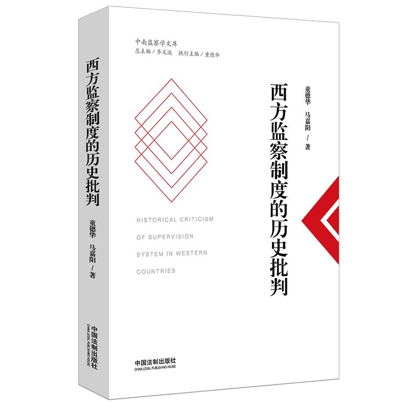 西方监察制度的历史批判