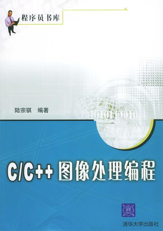 C C++图像处理编程 陆宗骐 编著 清