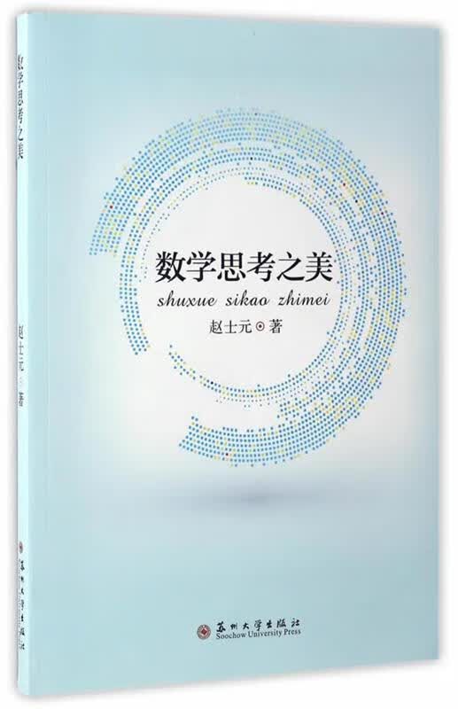 数学思考之美 赵士元【正版】