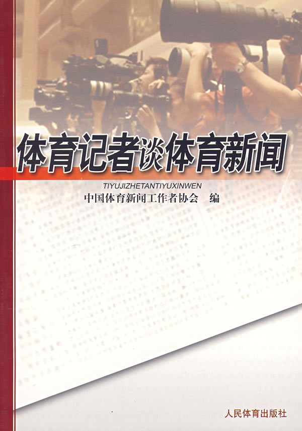 体育记者谈体育新闻 中国体育新闻工作者协会 编 9787500928829【正版