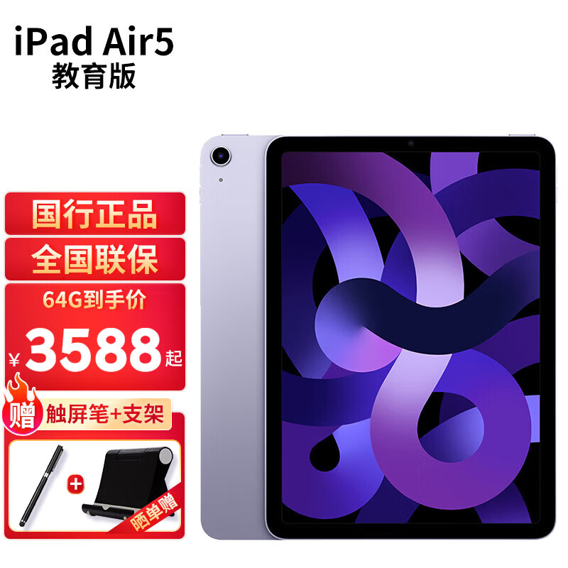 苹果（Apple） ipad air5 10.9英寸2022新款平板电脑air4升级版 紫色  教育版本 256G【 国 行 标 配 】