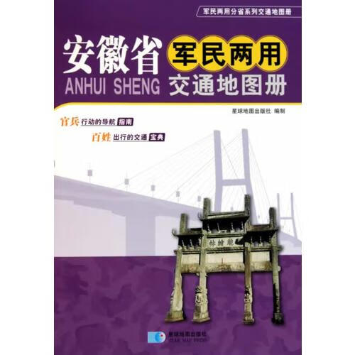 【正版书】安徽省军民两用交通地图册（2013版）