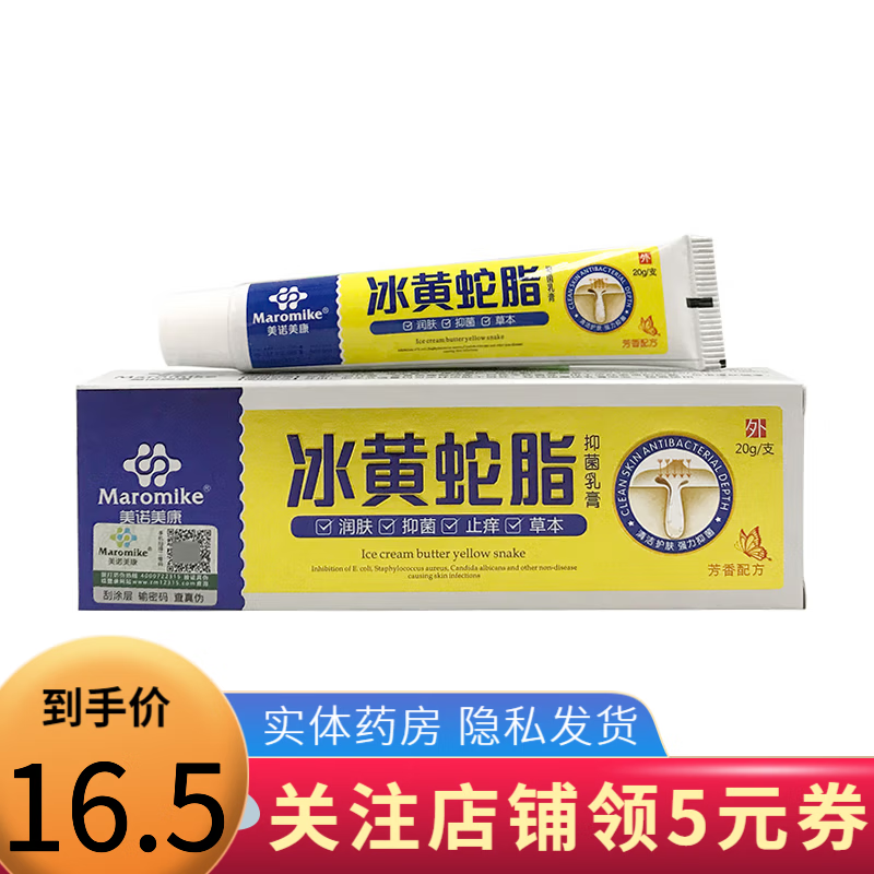 美诺美康 冰黄蛇脂抑菌乳膏20g 1盒