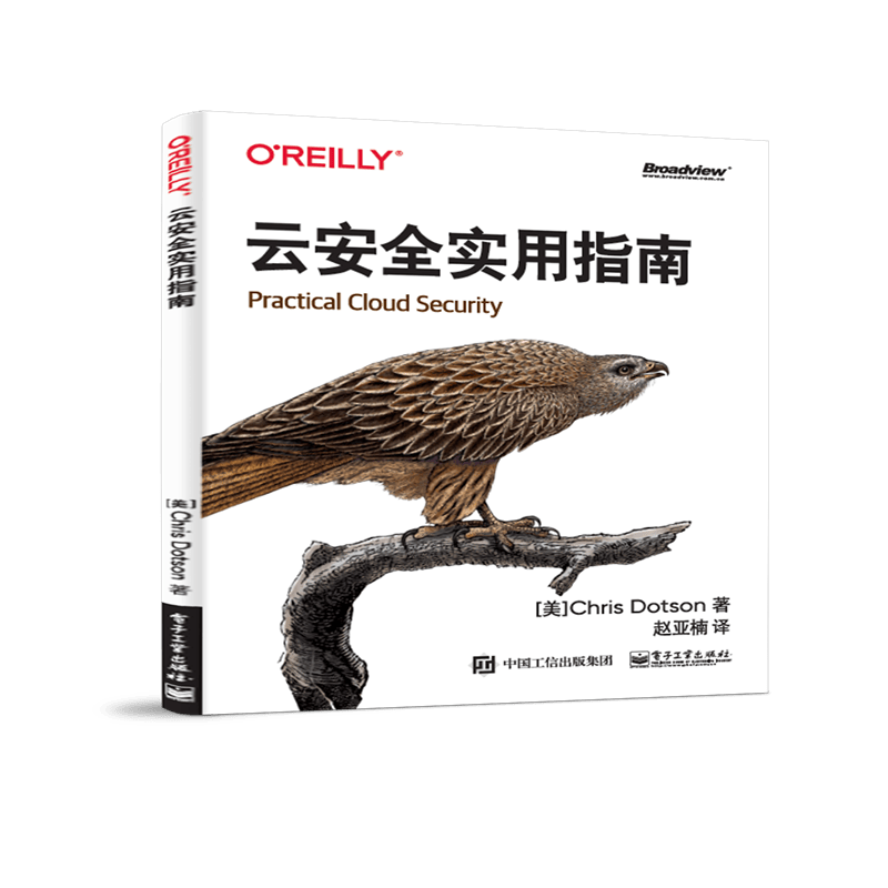 云安全实用指南(博文视点出品)