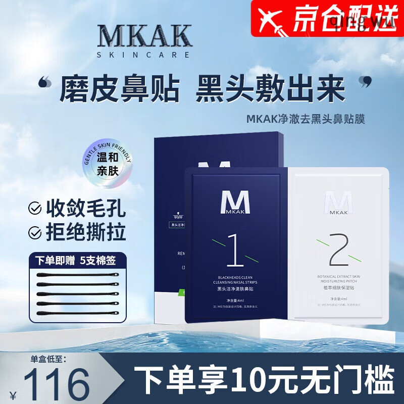 MKAKMKAK男士去黑头鼻贴温和深层导出洁净黑头草莓鼻净润收敛毛孔官方 一盒