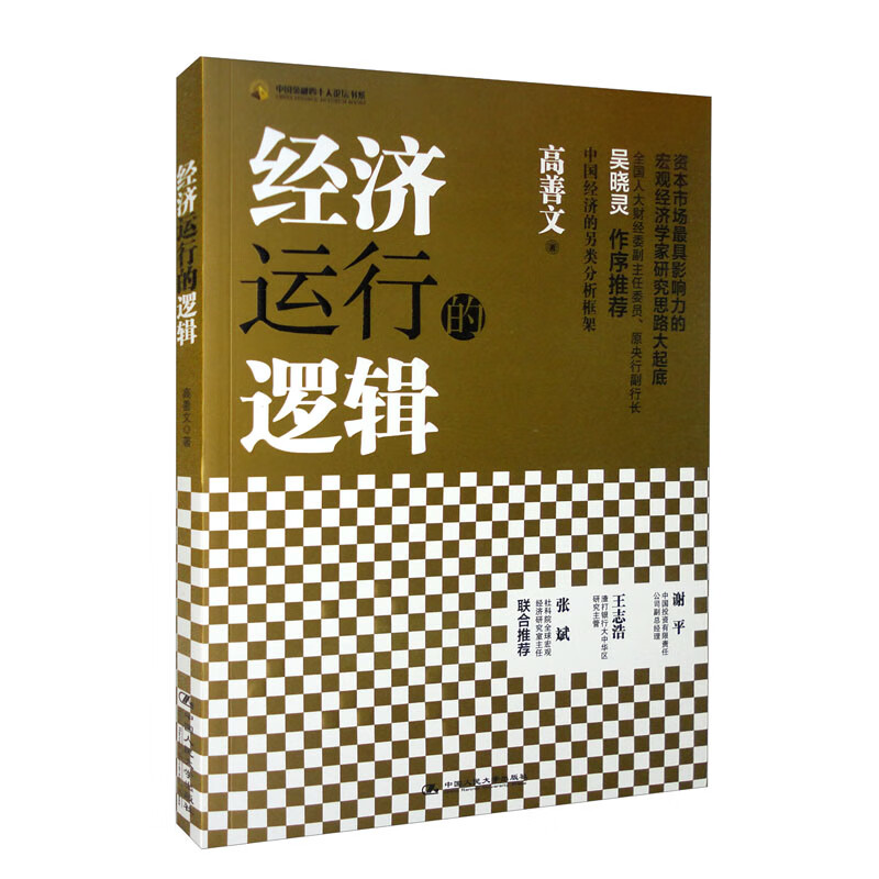 经济运行的逻辑(中国金融四十人论坛书系)