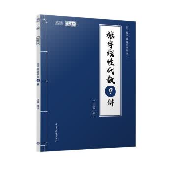张宇2023考研数学线性代数9讲