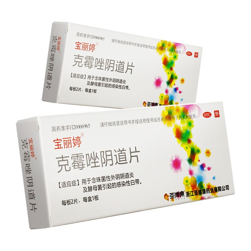 宝丽婷 克霉唑阴道片 0.5g*2片 1盒装