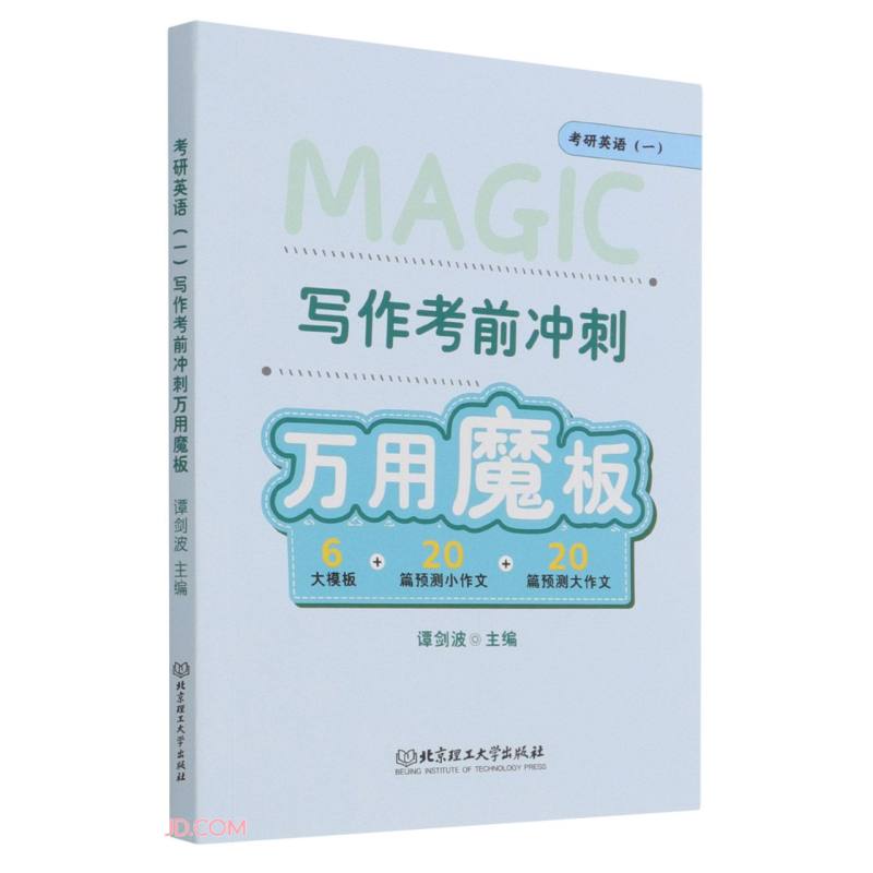 考研英语(一)写作考前冲刺万用魔板