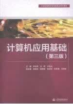 计算机应用基础第3版