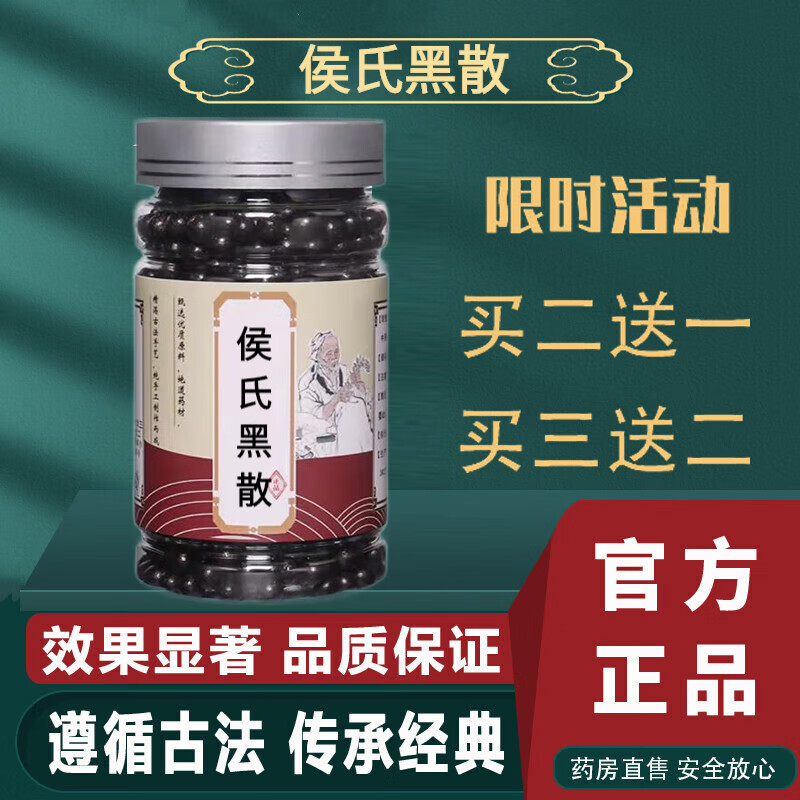 侯氏黑散 侯氏黑散丸 传统工艺 地道选材 口碑相传  睿德堂 买3.送.