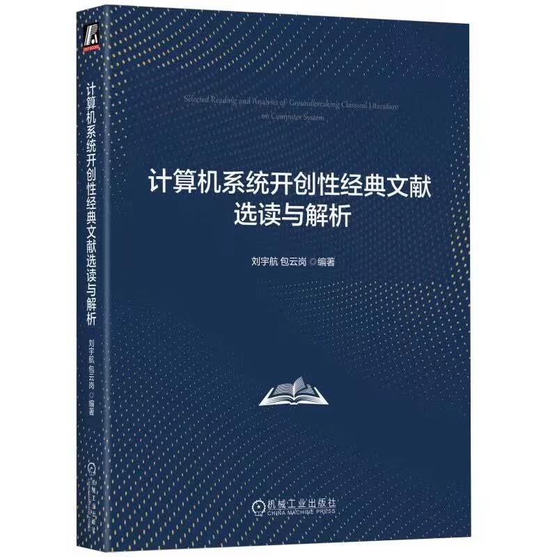 计算机系统开创性经典文献选读与解析怎么样,好用不?
