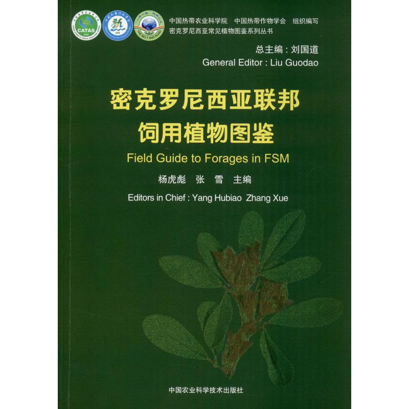 密克罗尼西亚联邦饲用植物图鉴