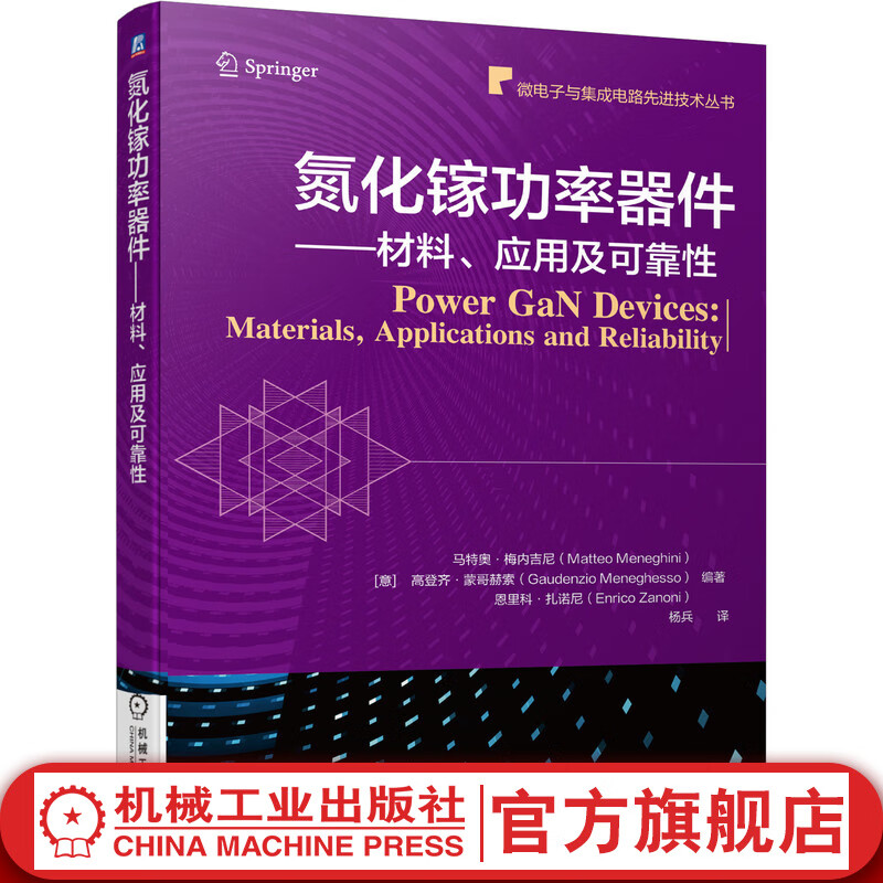 官网 氮化镓功率器件 材料 应用及可靠性 马特奥梅内吉尼 GaN 工艺兼容 器件设计 建模 器件 可靠性表征