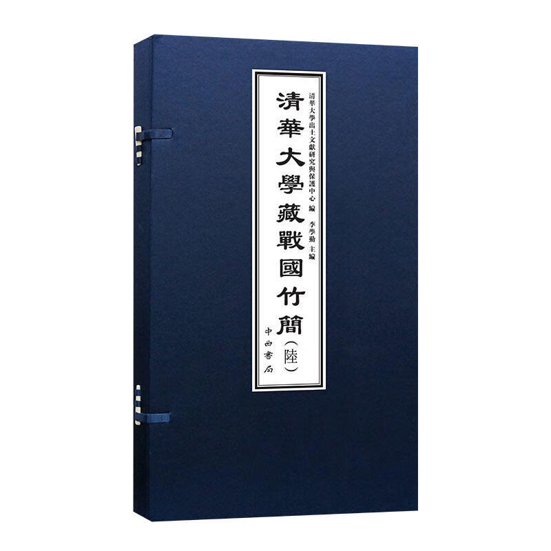 清华大学藏战国竹简(6上下)(精)
