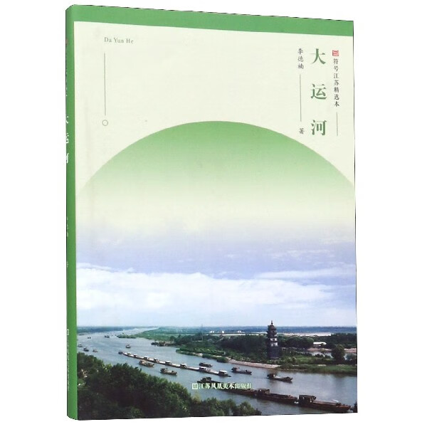 大运河/符号江苏精选本