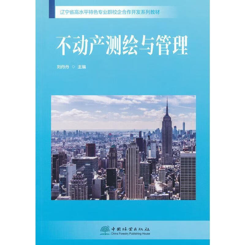 不动产测绘与管理(辽宁省高专业群校企合作开发系列教材)刘丹丹中国林业出版社9787521910445