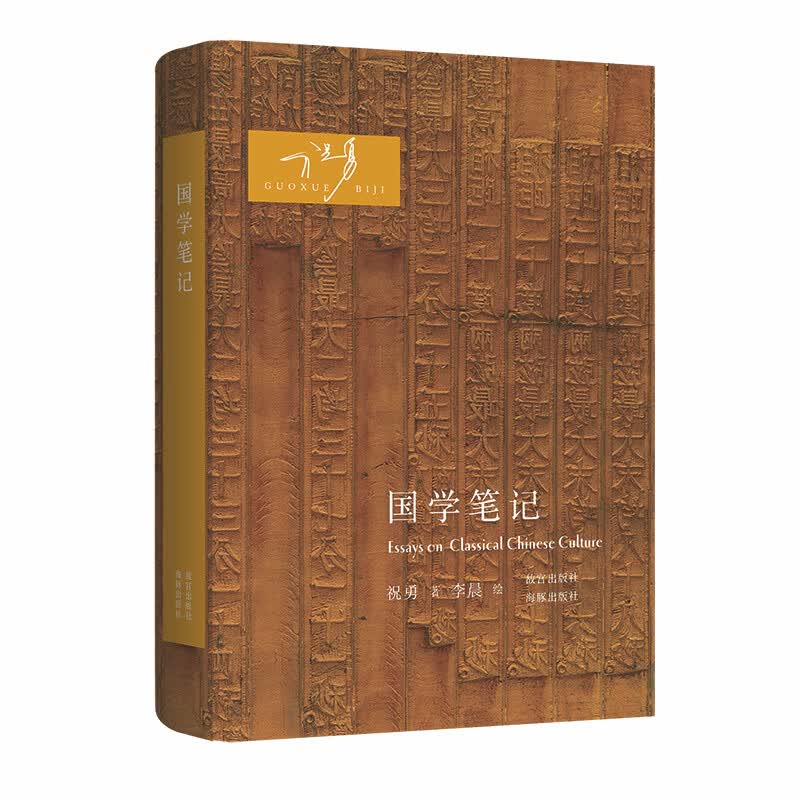 国学笔记 祝勇,李晨【正版书】