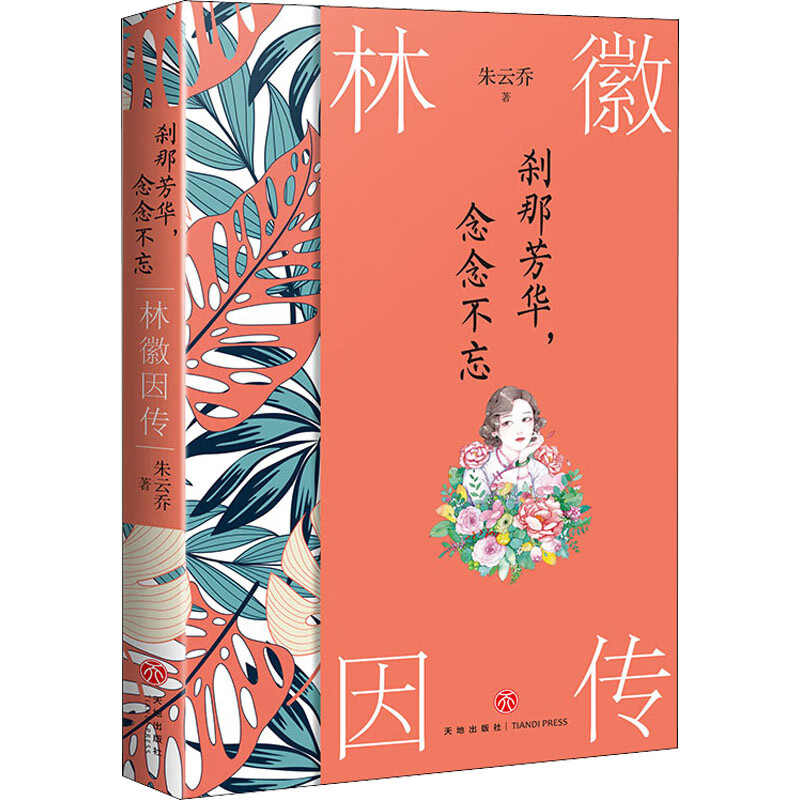 刹那芳华,念念不忘 林徽因传