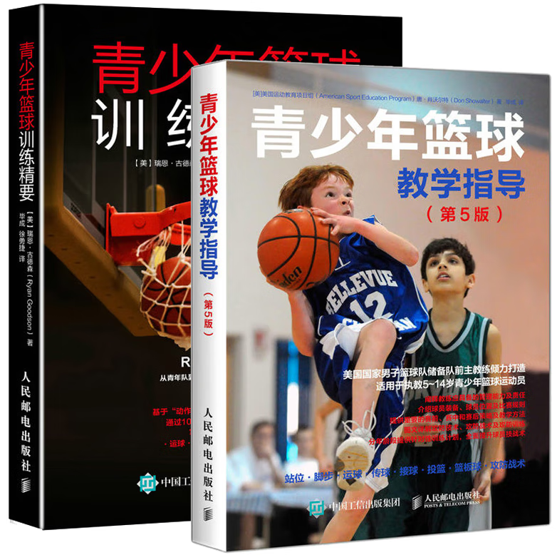 2册】青少年篮球训练精要+青少年篮球教学指导(第5版) 篮球教学训练书籍基础动作技巧实战知识和技术入门教材书籍C 预售