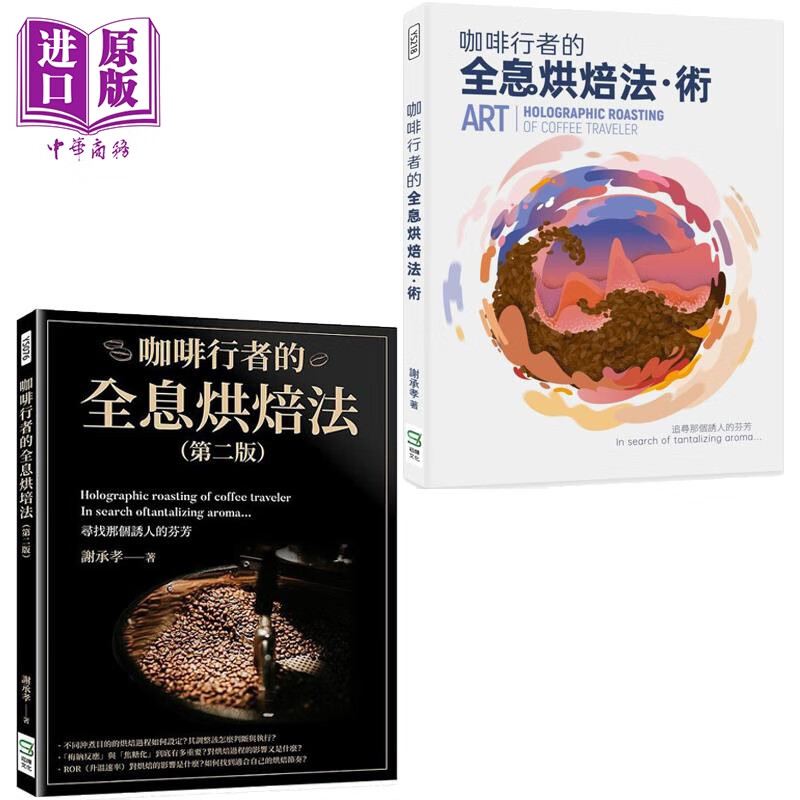 预售 咖啡行者的全息烘焙法 套装 港台原版 谢承孝 崧烨文化高性价比高么？