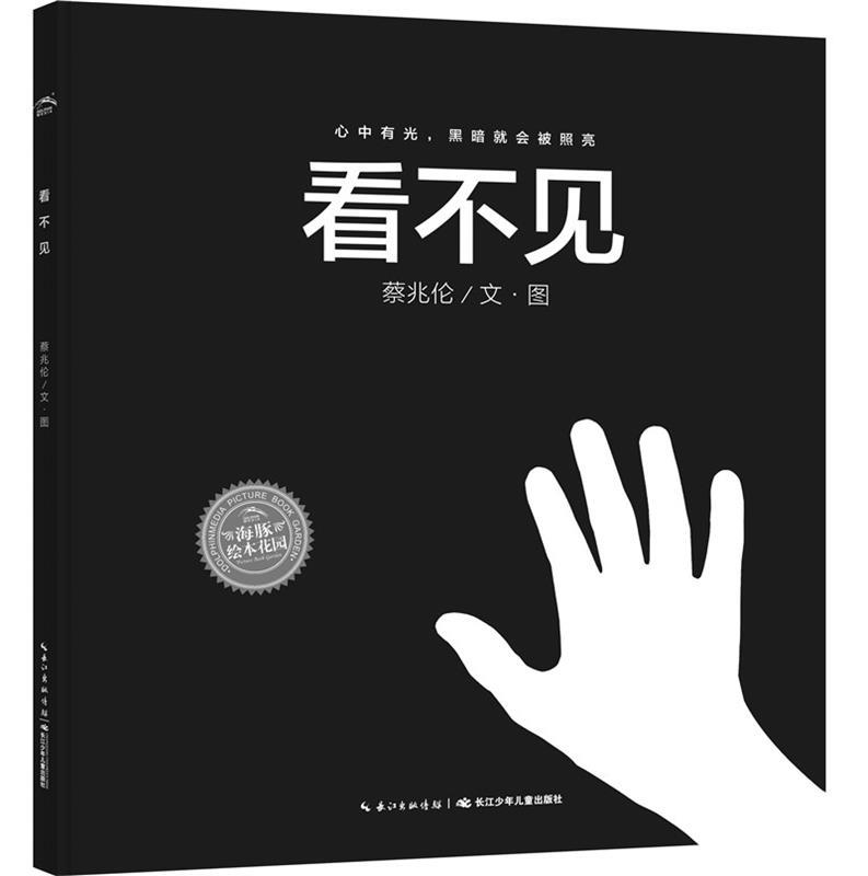海豚绘本花园:看不见 蔡兆伦【正版】