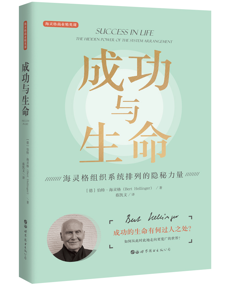 成功与生命 心理学 〔德〕伯特·海灵格（Bert Hellinger） 世界图书出版公司 97875