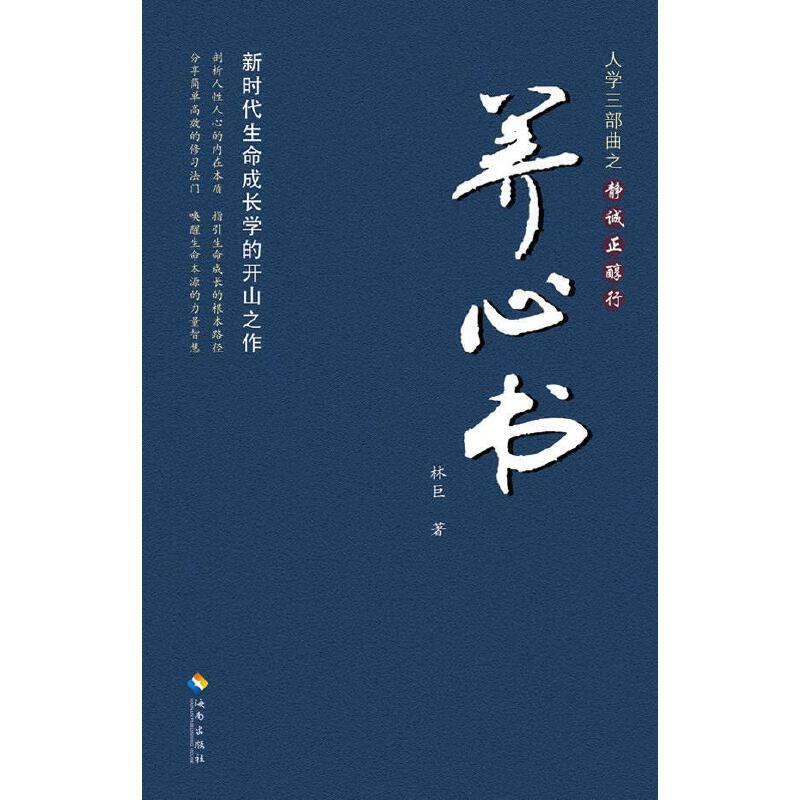 【正版现货】人学三部曲之静诚正醇行 养心书 林巨著 海南出版社