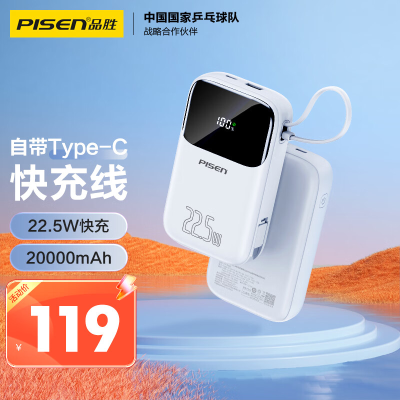 品胜 自带线充电宝20000毫安时Type-C线22.5W超级快充大容量小巧便携数显移动电源适用华为小米安卓苹果 白怎么看?
