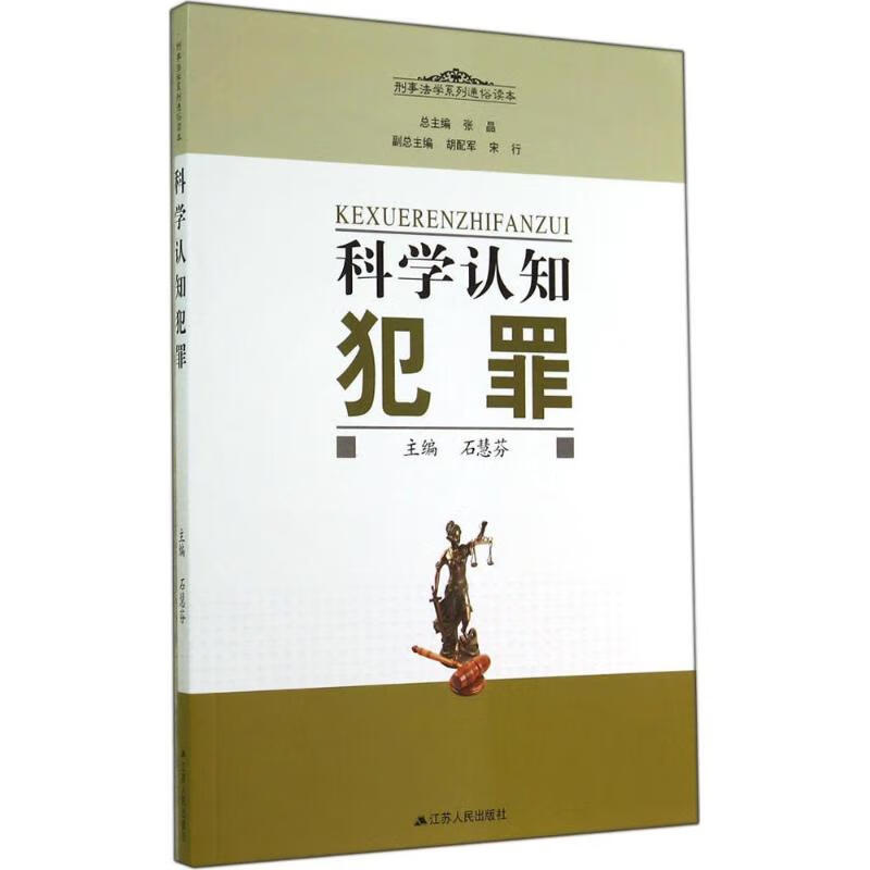 科学认知犯罪