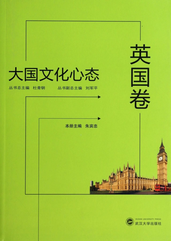 大国文化心态(英国卷)