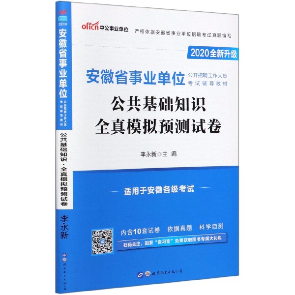 公共基础知识全真模拟预测试卷(2020全新升级安徽省 公开招聘工作人员考试辅导