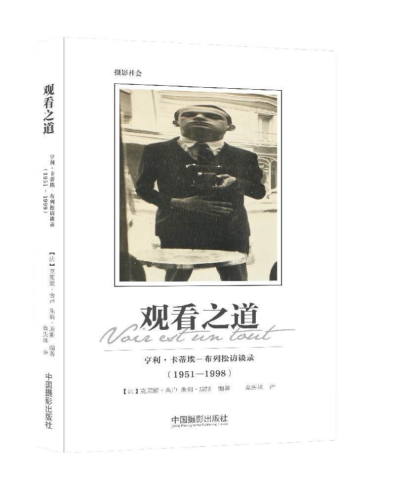 观看之道：亨利·卡蒂埃－布列松访谈录（1951-1998）