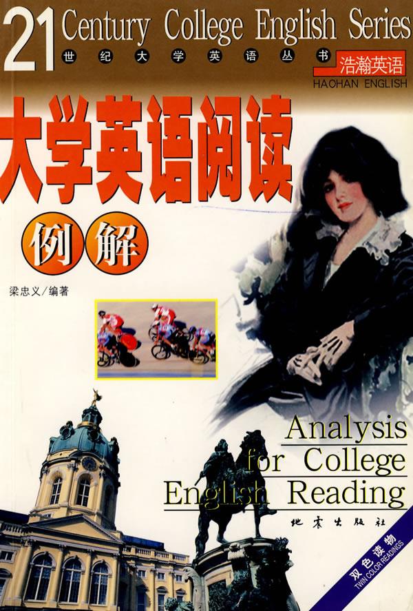 大学英语阅读例解 梁忠义 编著【正版】