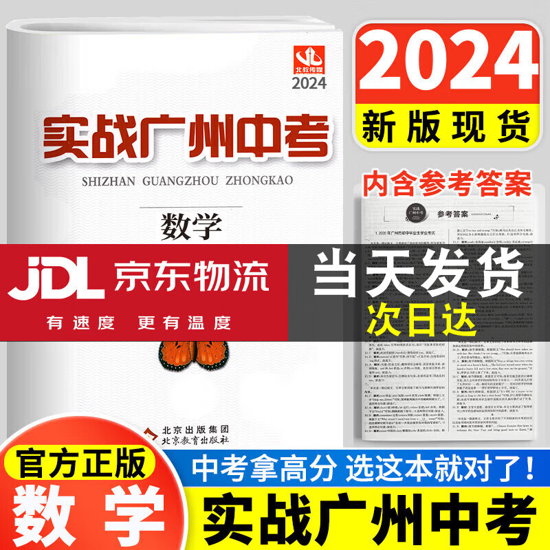 【京东配送】实战广州中考2024数学英语语文物理化学思想品德中考复习资料题型精选拿高分试题北教传媒 实战广州中考2024数学