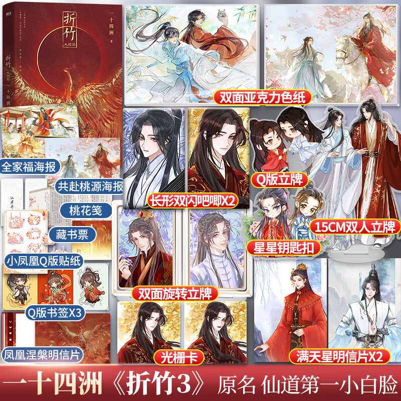 亚克力色纸 吧唧*2 光栅卡 钥匙扣 明信片*2】折竹 完结篇 一十四洲著