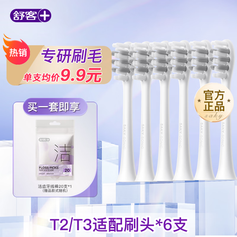 舒客舒客电动牙刷替换刷头电动牙刷头适配T2/T3/G33/G5/V3/V5/GT2 开学礼物 6支 T2/T3替换刷头
