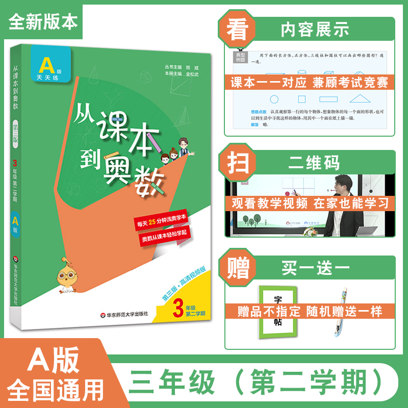 2021从课本到奥数全国适用三年级3下册第二学期A版天天练 第三版含高清视频版 举一反三小学数学培优