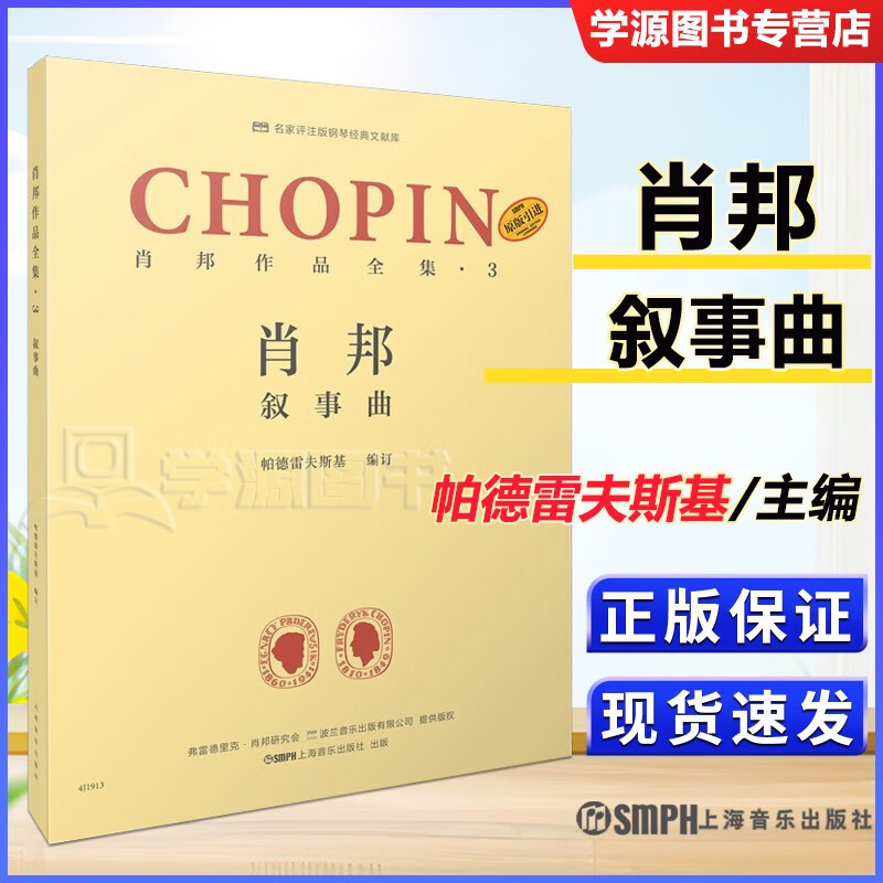 包邮 肖邦作品全集·3 叙事曲 帕德雷夫斯基 上海音乐出版社