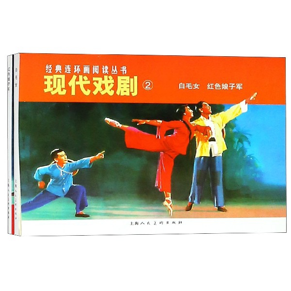 现代戏剧2(共2册)/经典连环画阅读丛书