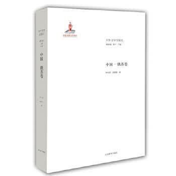 中外文学交流史 中国-俄苏卷 9787532885008