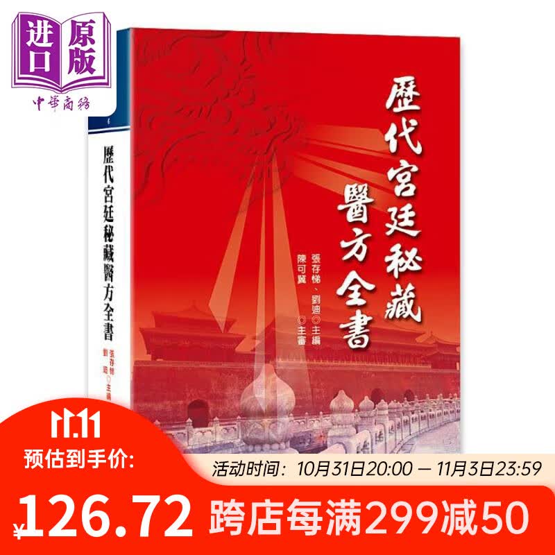 预售 历代宫廷秘藏医方全书 港台原版 张存悌 刘迪 大展出版社高性价比高么?