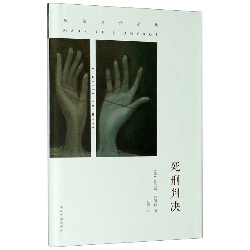 死刑判决(布朗肖作品集)(精)