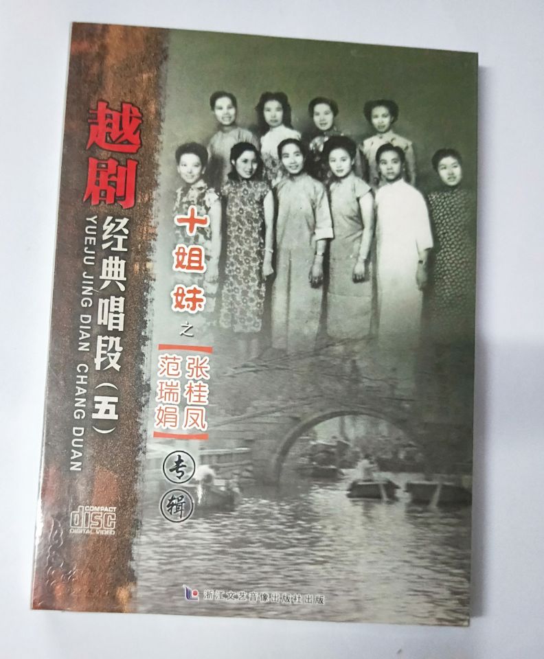 正版越剧cd经典唱段五 十姐妹之张桂凤 范瑞娟专辑cd光盘碟片